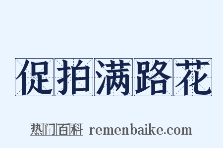 促拍满路花是什么意思的图片